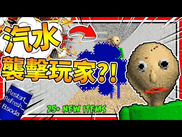 新增了25個新物品?汽水居然帶老師回來找我!➤ 恐怖遊戲 ❥ baldi’s basics in education and learning